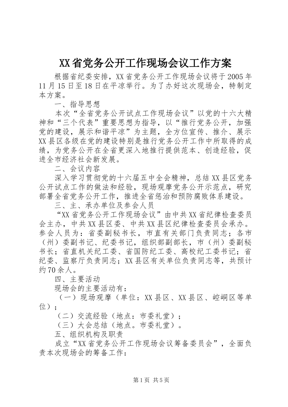 XX省党务公开工作现场会议工作实施方案 _第1页