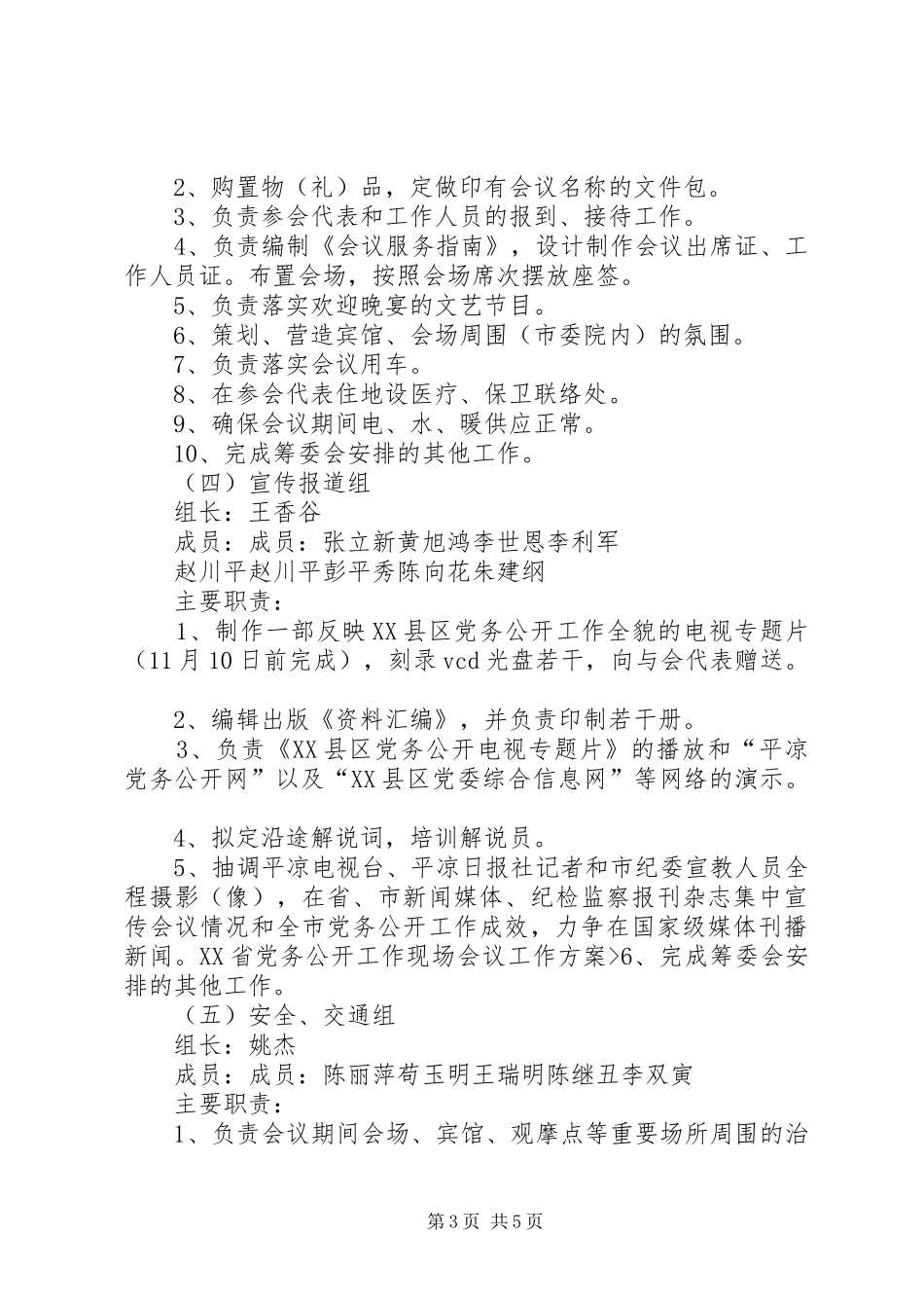 XX省党务公开工作现场会议工作实施方案 _第3页