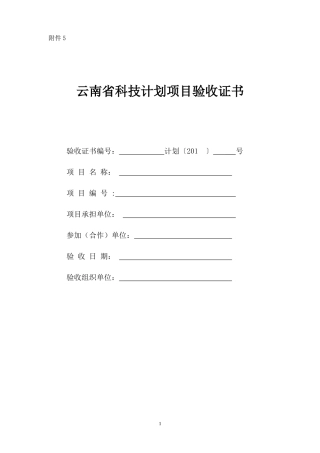 科技计划项目验收证书范本