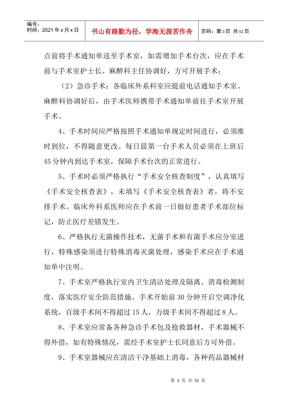 第八篇手术、麻醉管理制度_第3页