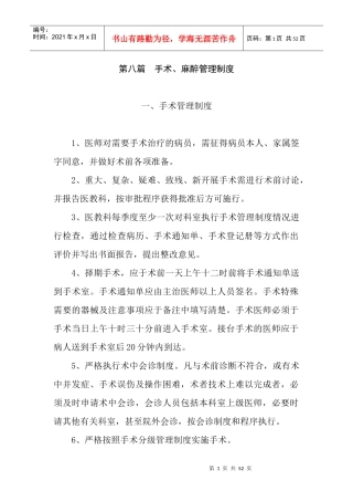 第八篇手术、麻醉管理制度