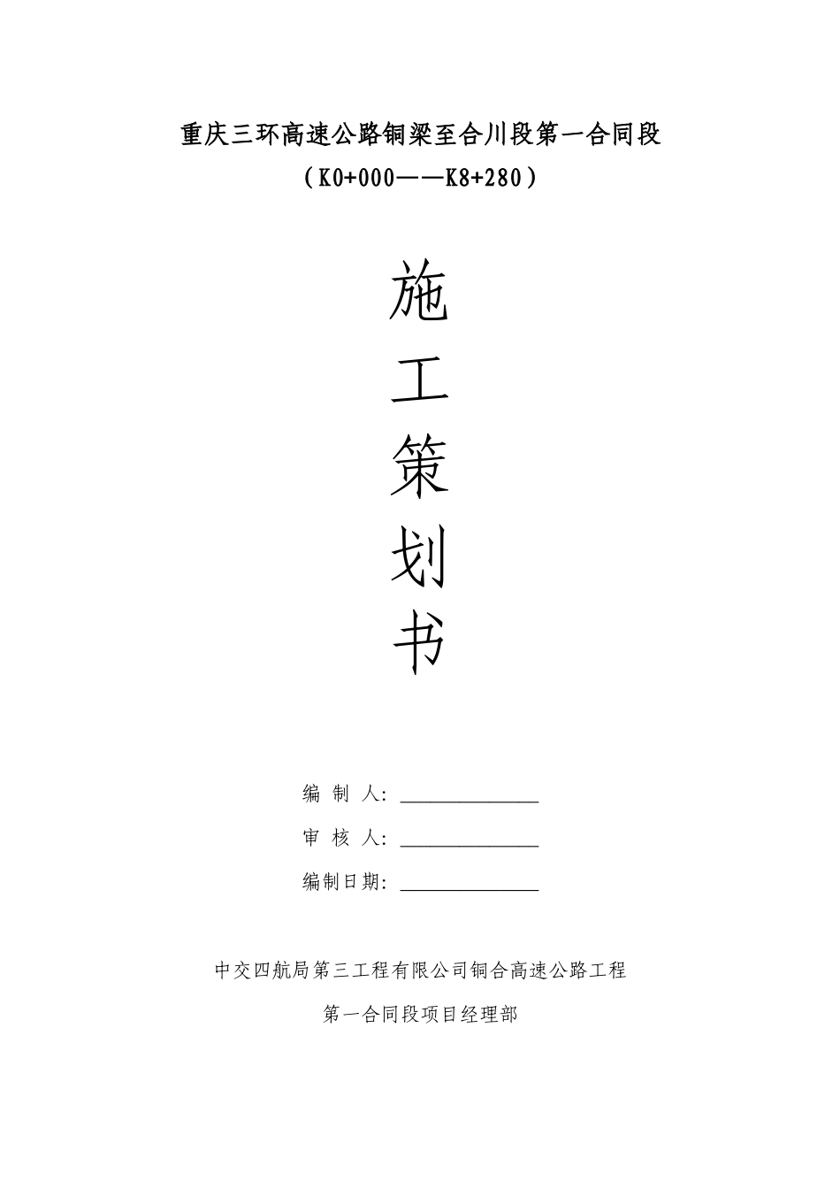 第一合同段施工策划_第1页
