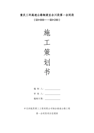 第一合同段施工策划