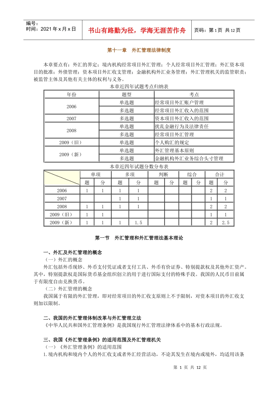 第十一章 外汇管理法律制度_第1页