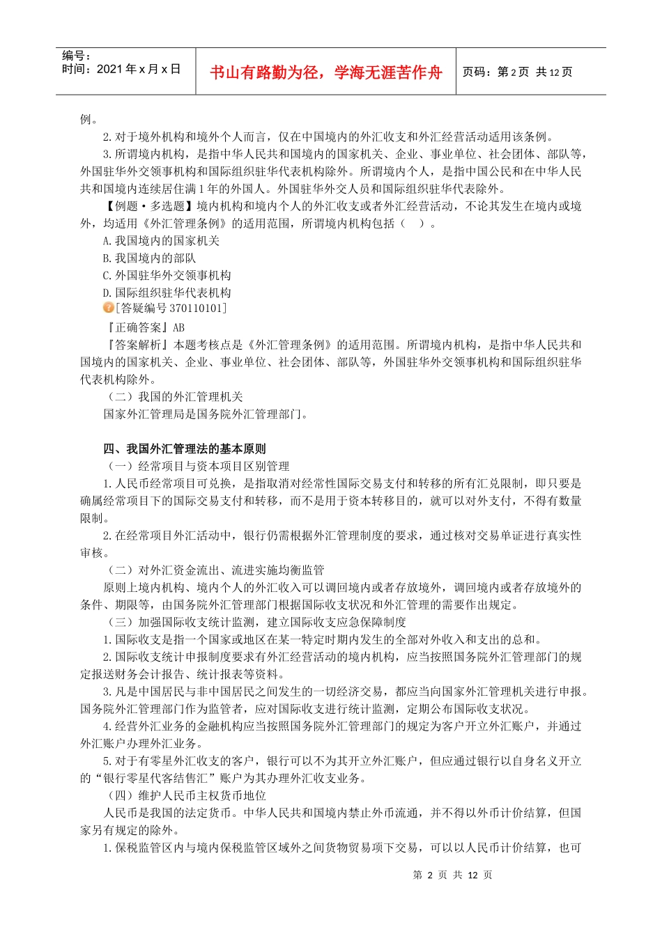 第十一章 外汇管理法律制度_第2页