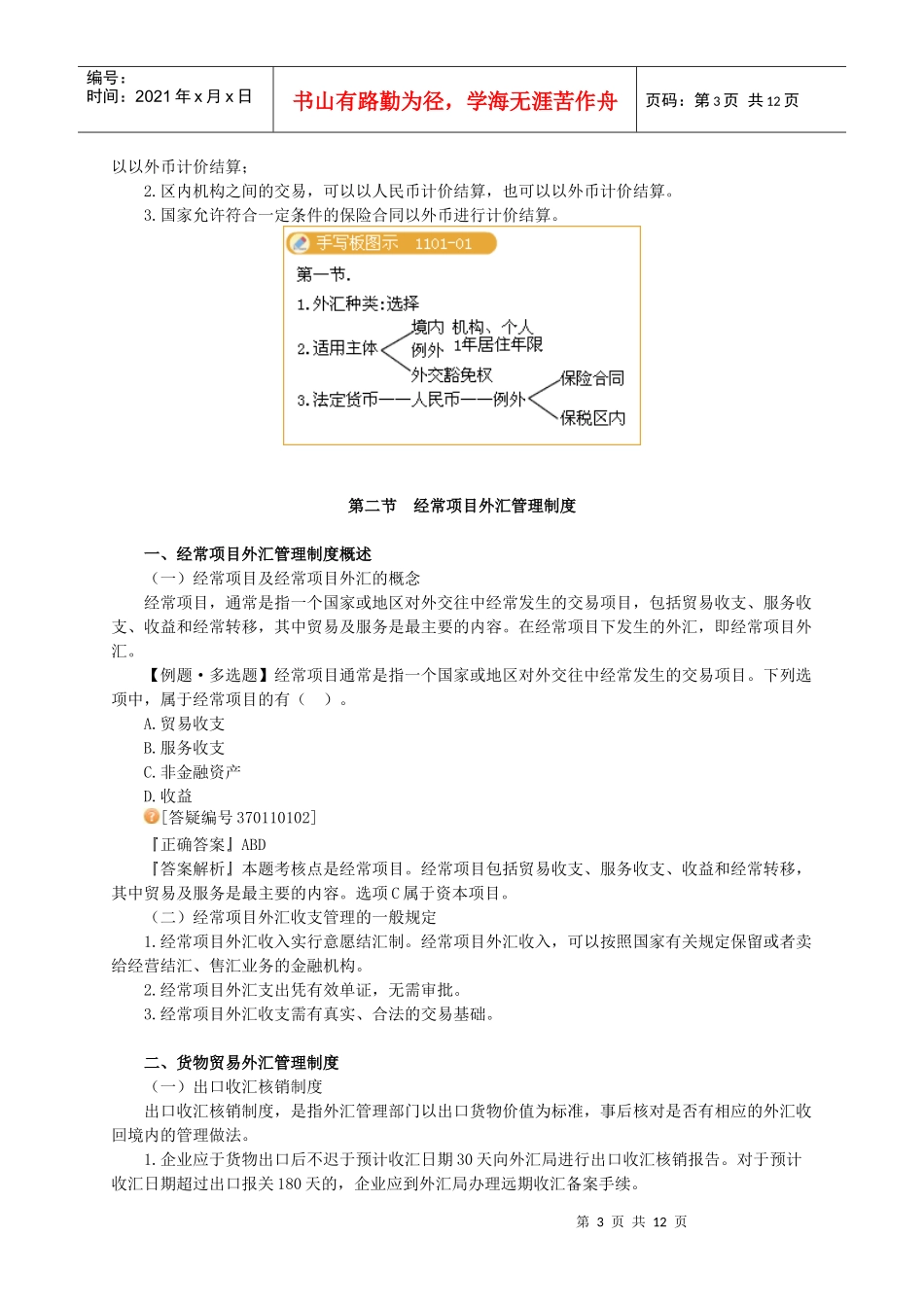 第十一章 外汇管理法律制度_第3页