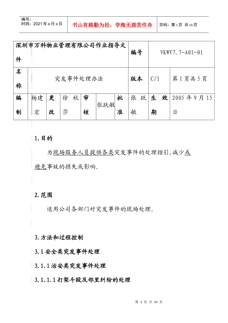 突发事件的处理办法_第1页