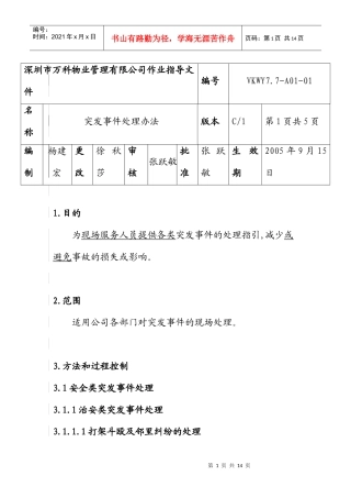 突发事件的处理办法