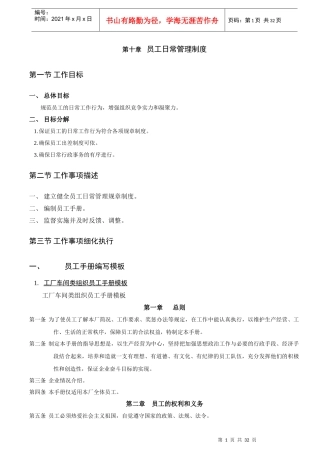 第十章员工日常管理制度