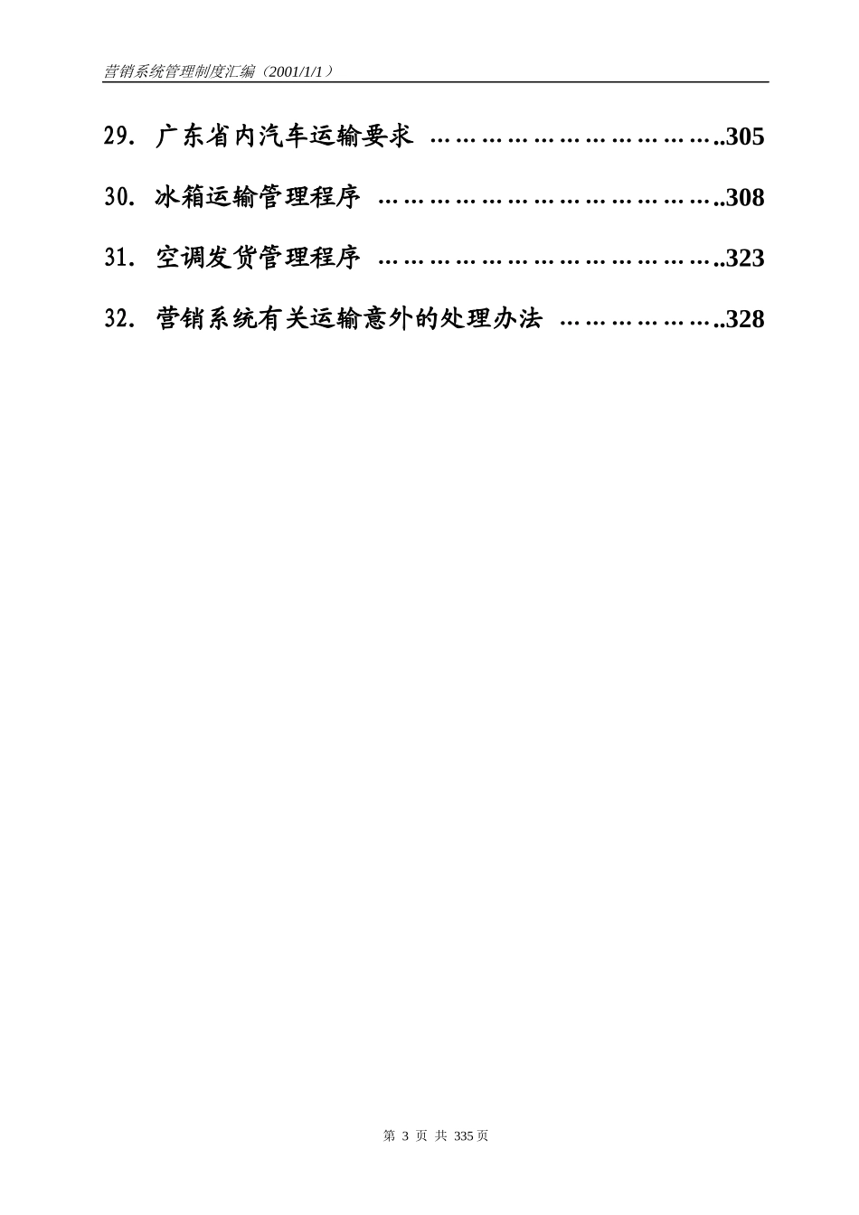 科龙营销系统管理制度汇编目录_第3页