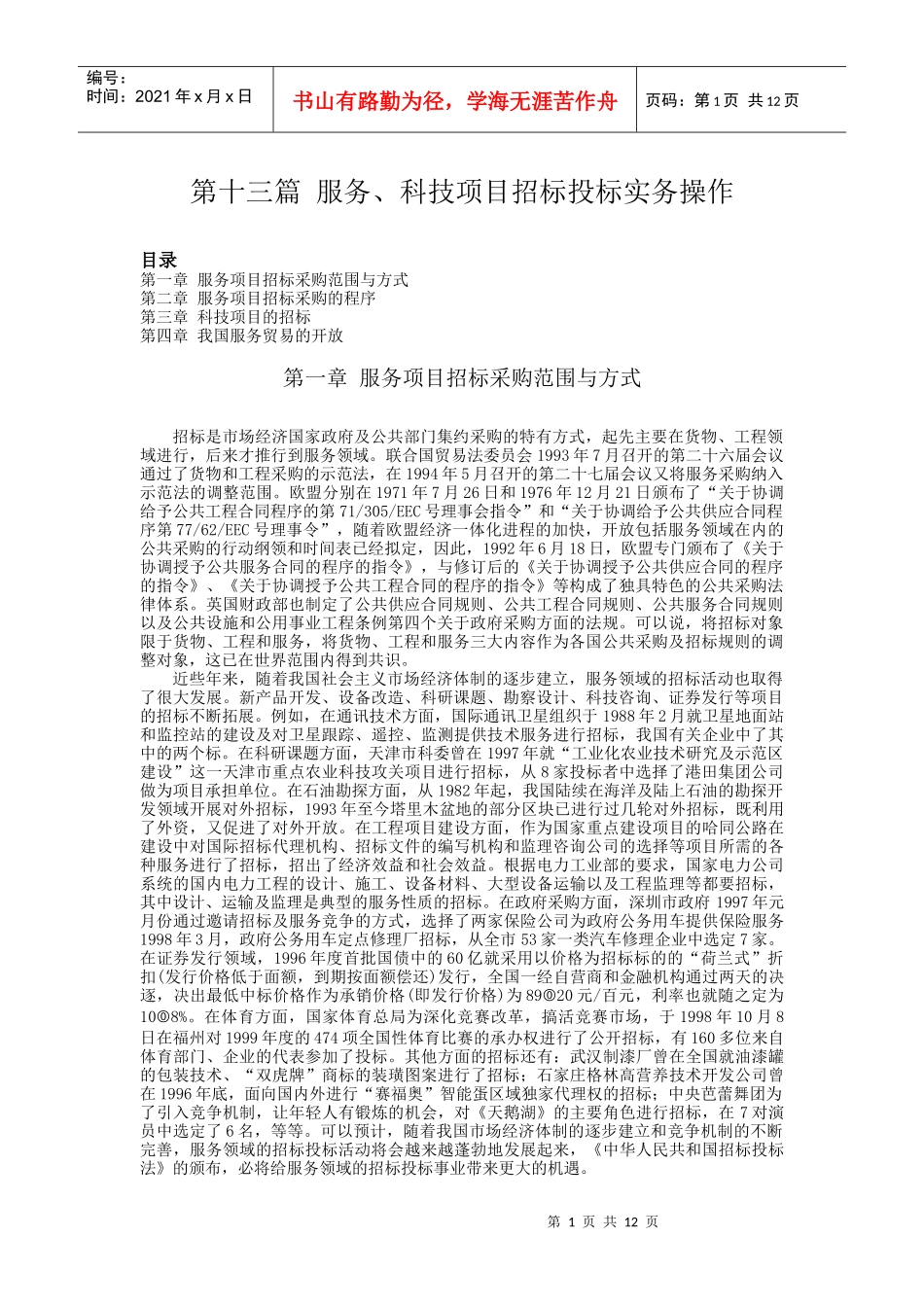 第13篇：服务、科技项目招标投标实务_第1页