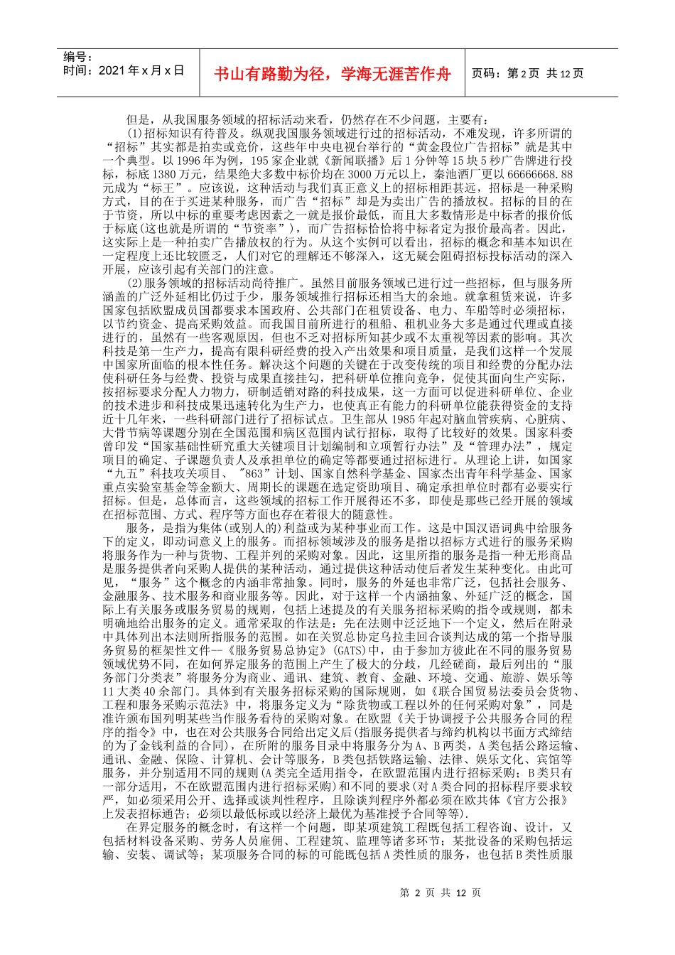 第13篇：服务、科技项目招标投标实务_第2页