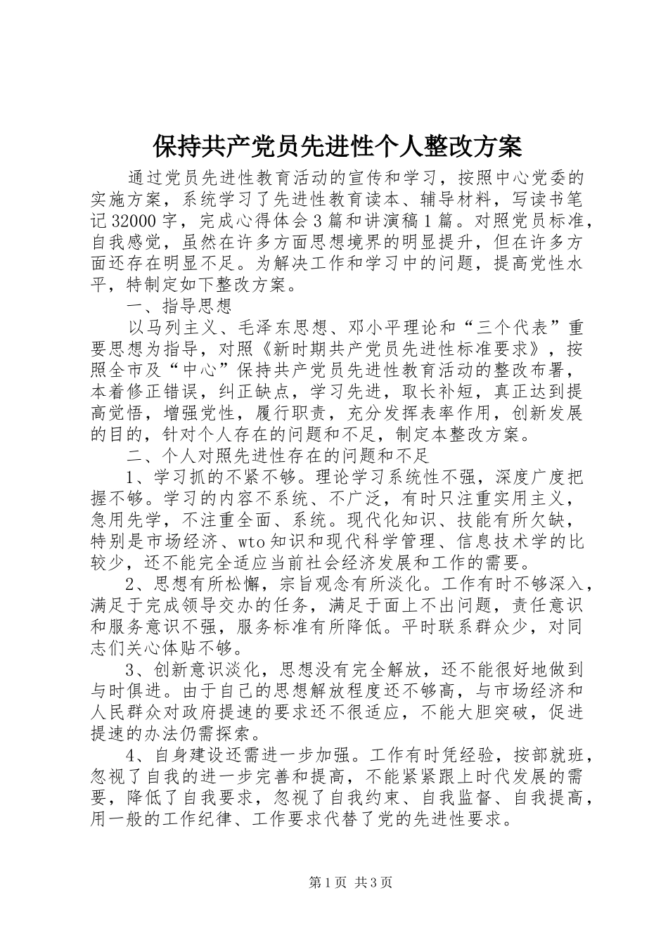 保持共产党员先进性个人整改实施方案 _第1页