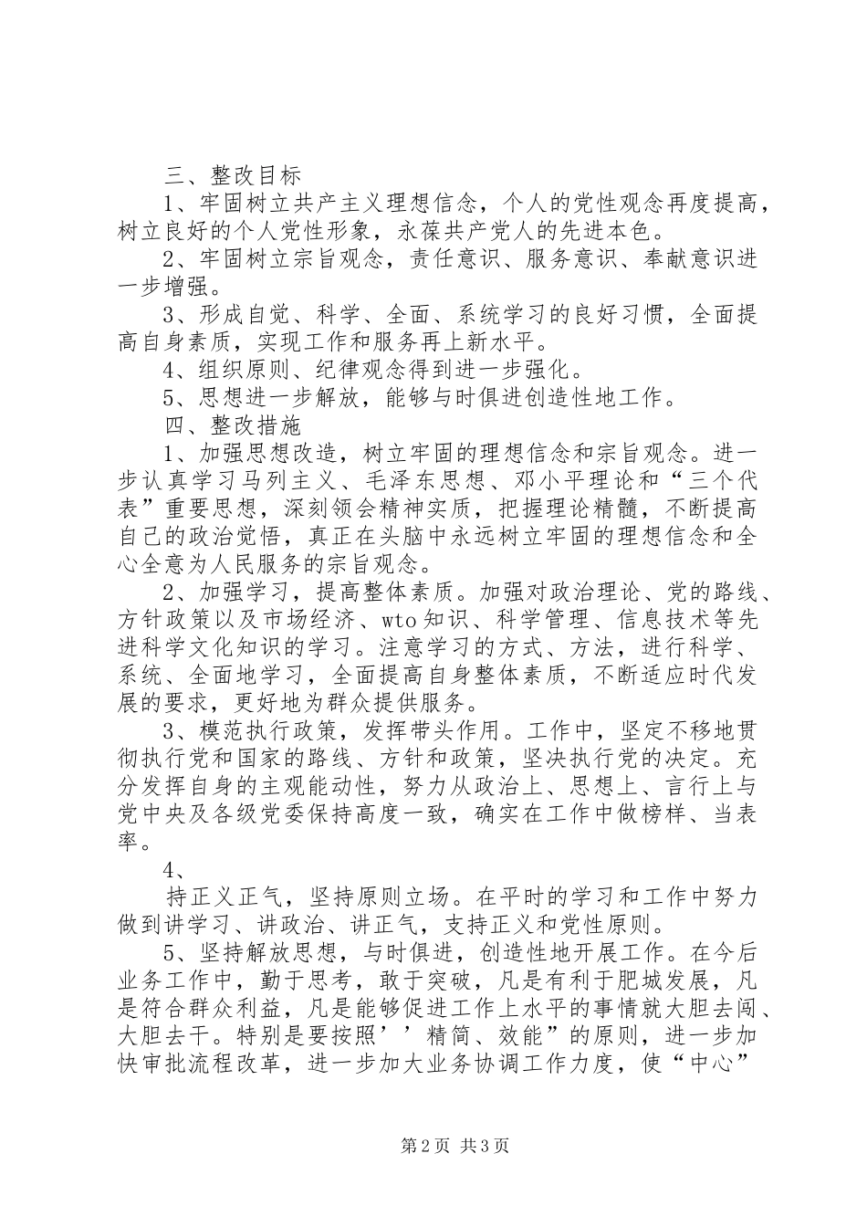 保持共产党员先进性个人整改实施方案 _第2页