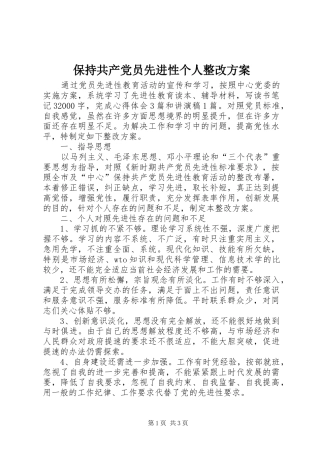 保持共产党员先进性个人整改实施方案 