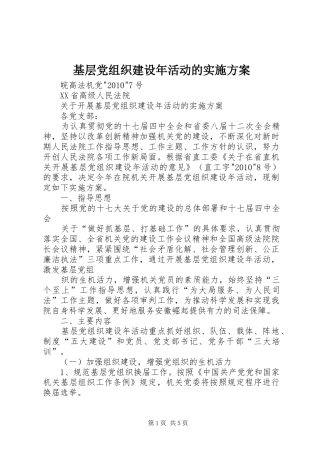 基层党组织建设年活动的方案 