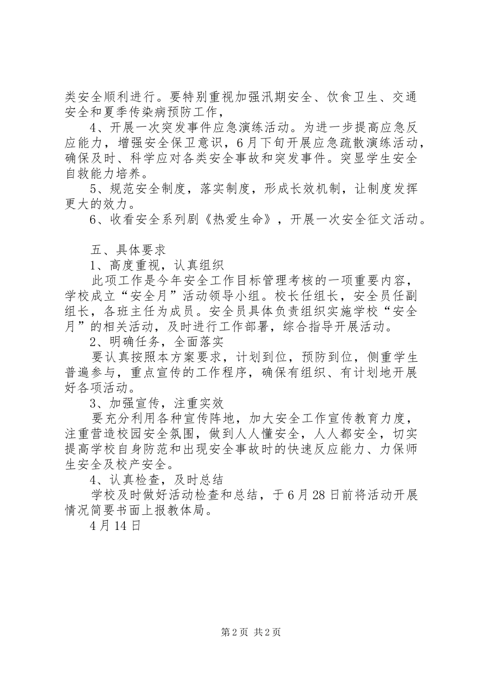 中小学安全教育活动月方案 _第2页