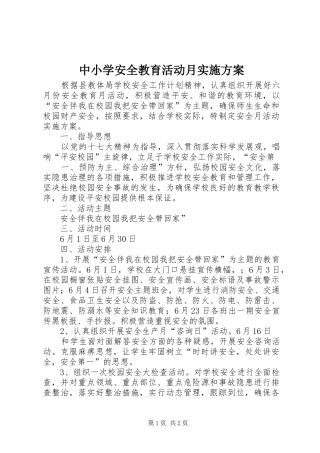 中小学安全教育活动月方案 
