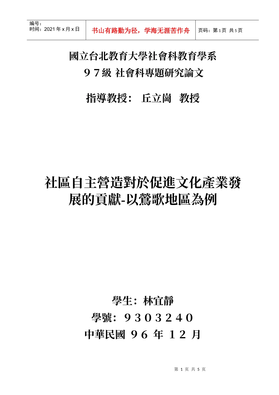 社区自主营造对於促进文化产业发展的贡献-以莺歌地区为例_第1页