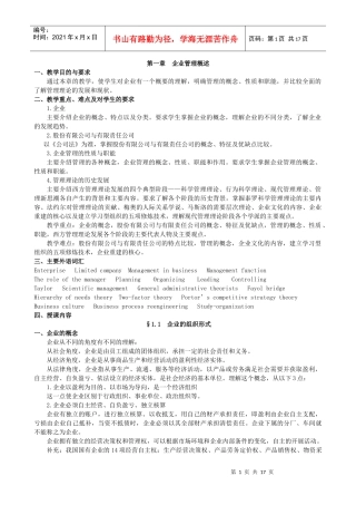 第一章 企业管理概述
