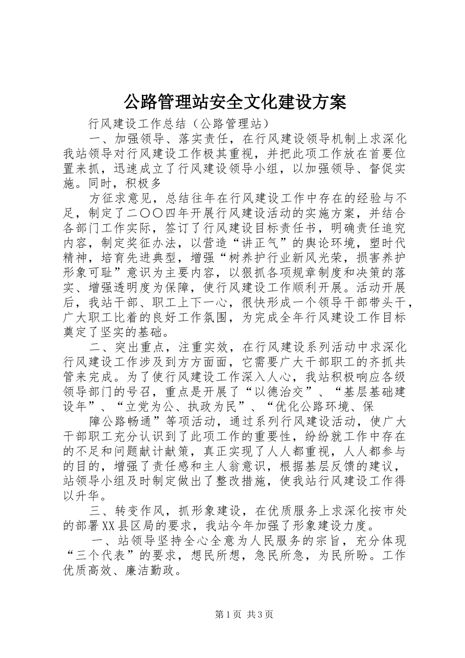 公路管理站安全文化建设实施方案 _第1页