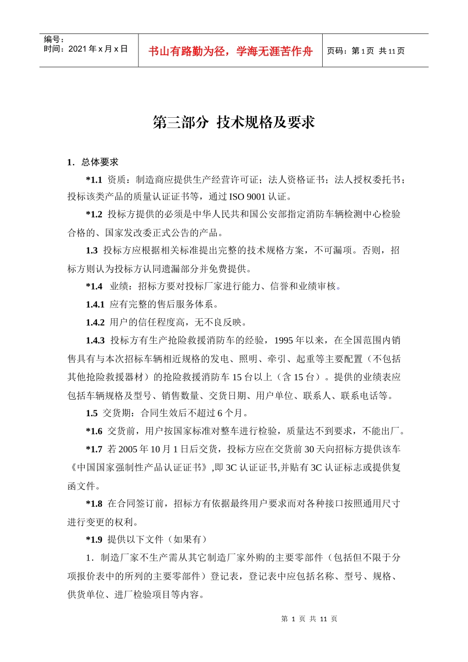 第一部分招标邀请书_第1页