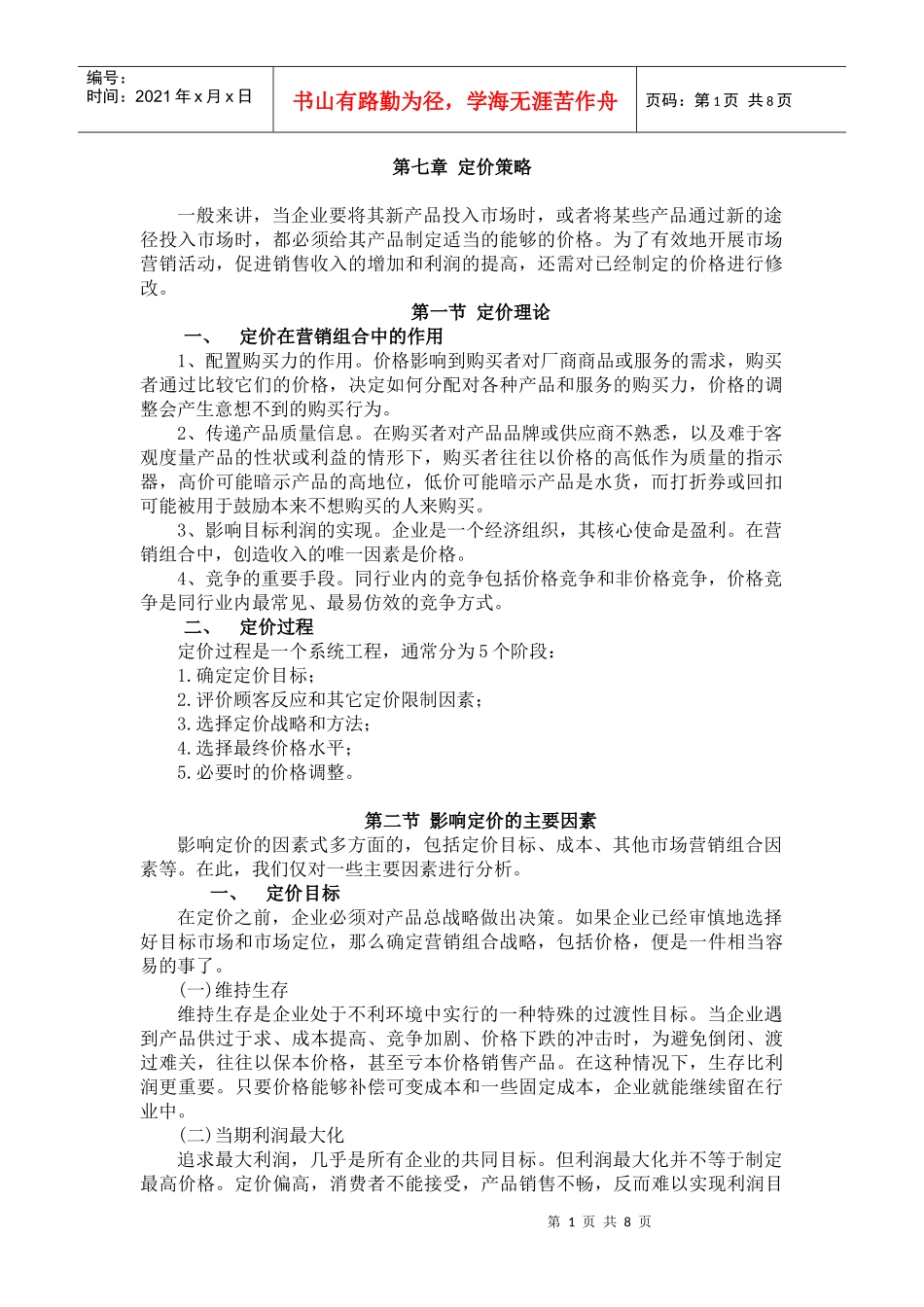 第七章 定价策略_第1页