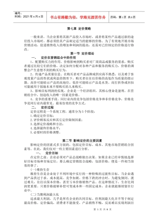 第七章 定价策略