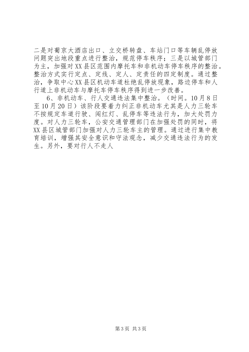 XX县区系列交通秩序集中整治实施方案 _第3页