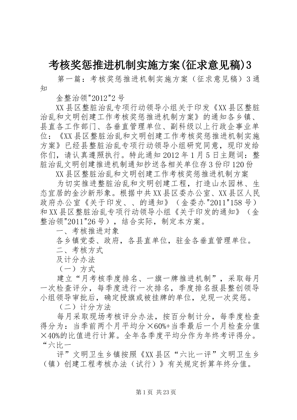 考核奖惩推进机制方案(征求意见稿)3_第1页