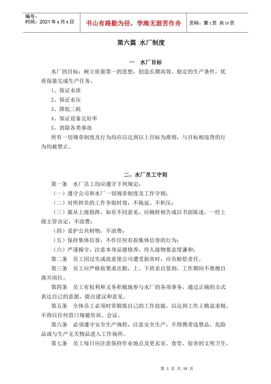 第六篇 水厂制度汇编_第1页
