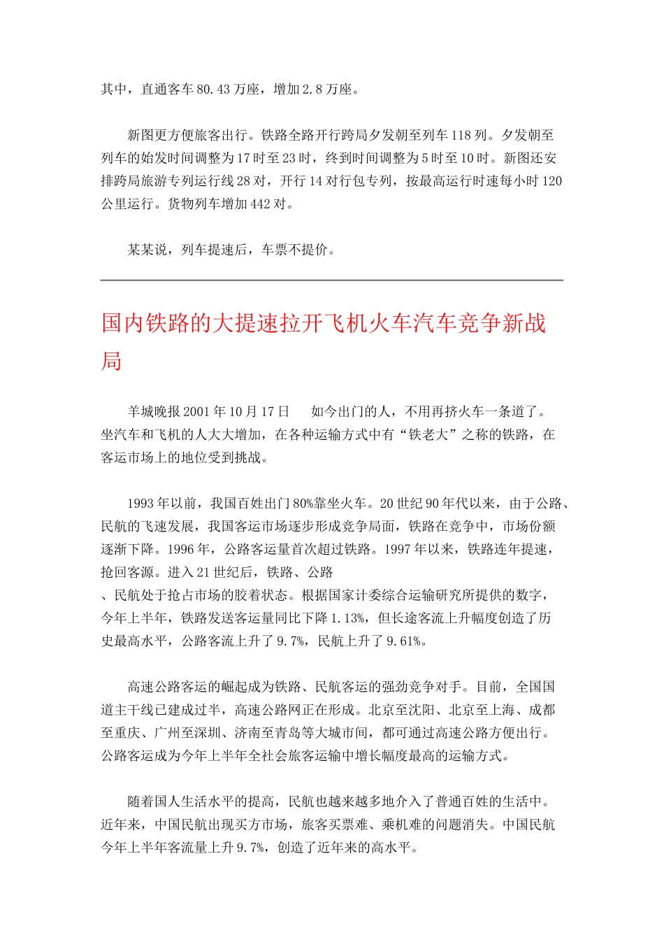 第四次铁路大提速专题_第2页