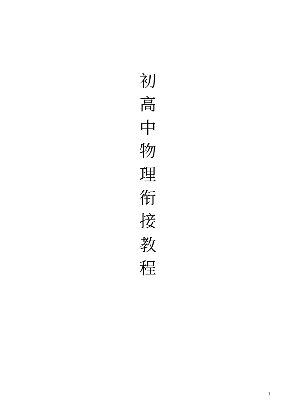 初高中物理衔接教程(全套)_第1页
