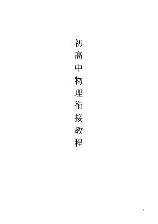 初高中物理衔接教程(全套)