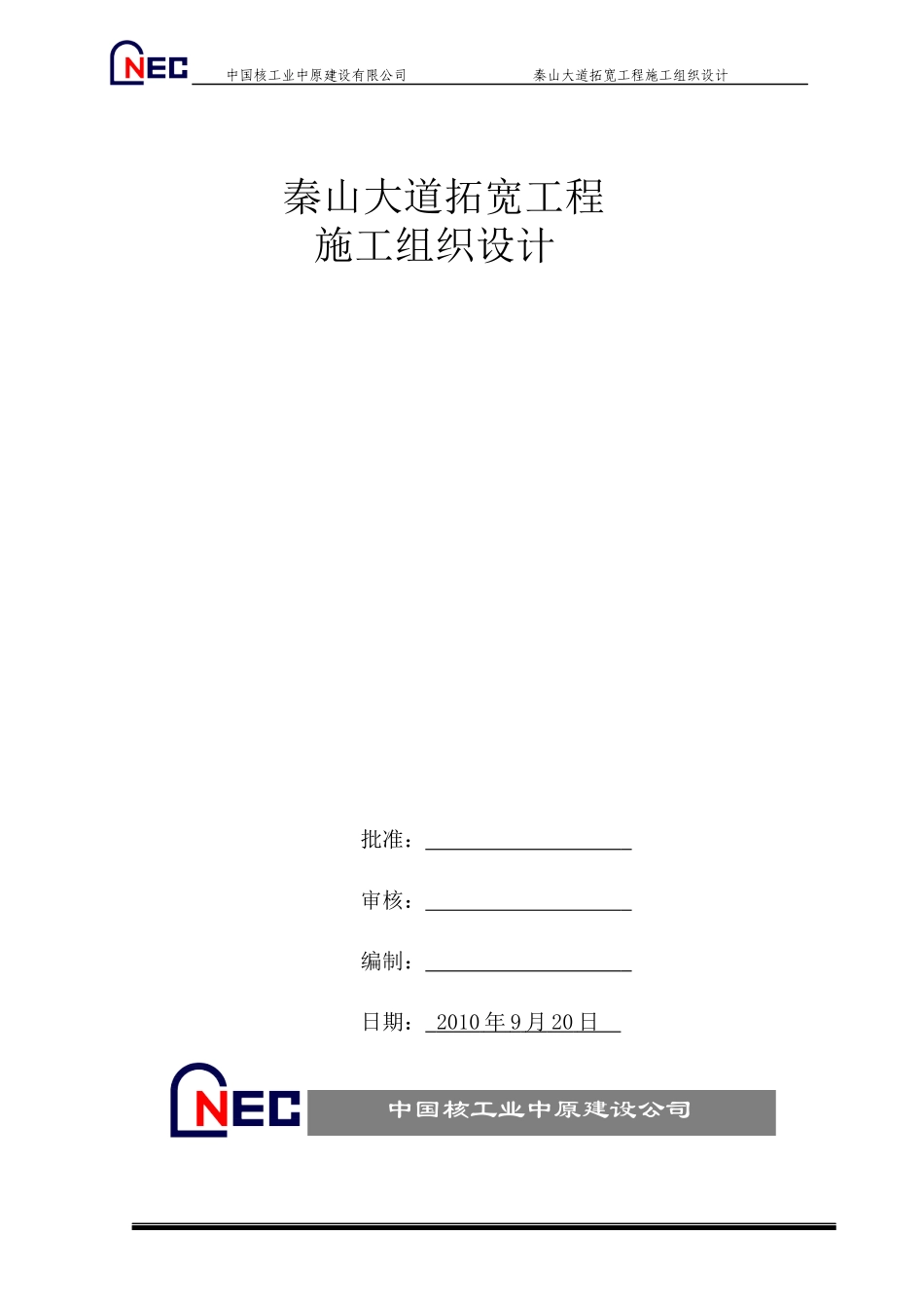 秦山大道拓宽工程施组_第1页