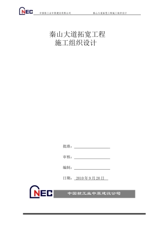 秦山大道拓宽工程施组