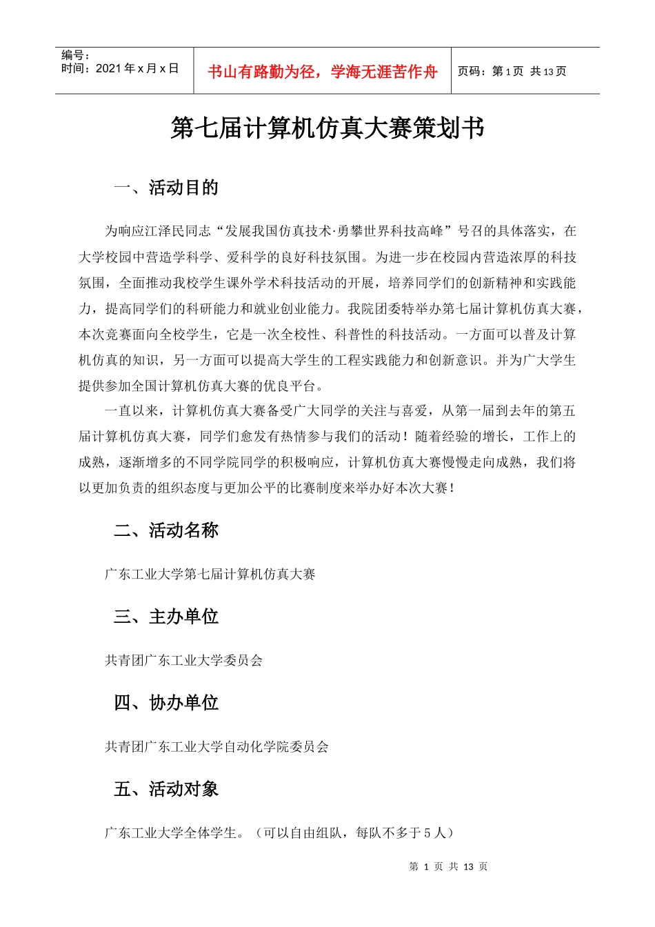 第七届计算机仿真大赛策划书_第1页