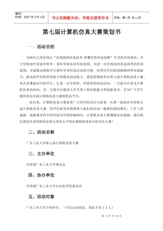 第七届计算机仿真大赛策划书