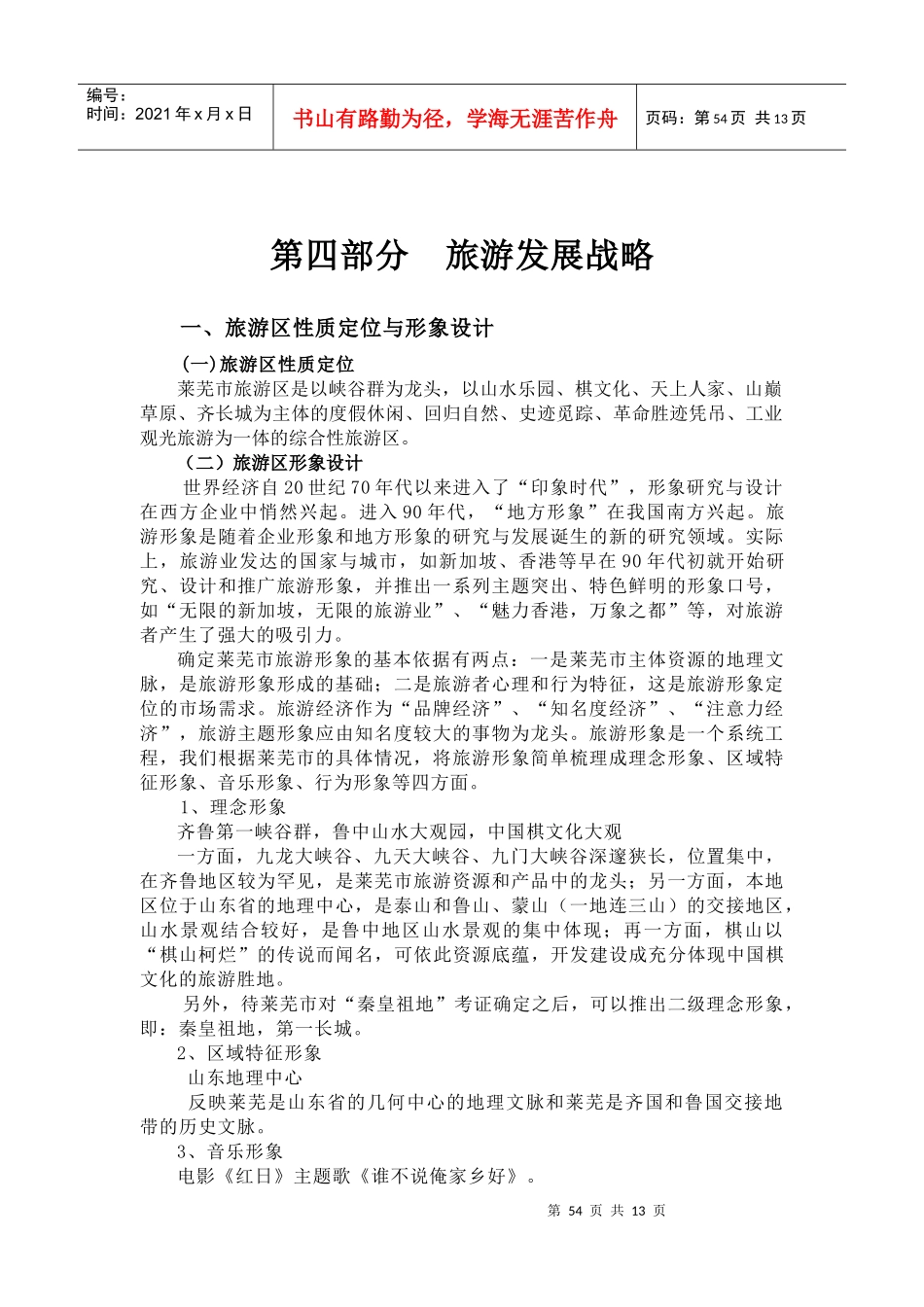 第四部分旅游发展战略_第1页