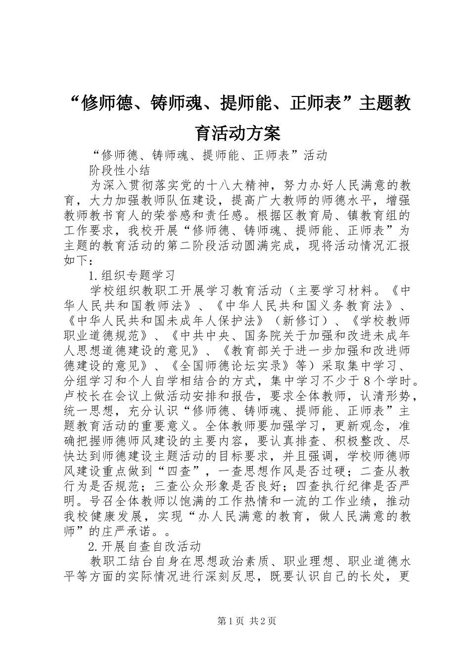 “修师德、铸师魂、提师能、正师表”主题教育活动实施方案 _第1页