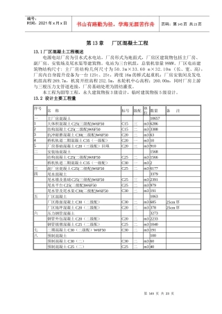 第13章厂区枢纽混凝土工程