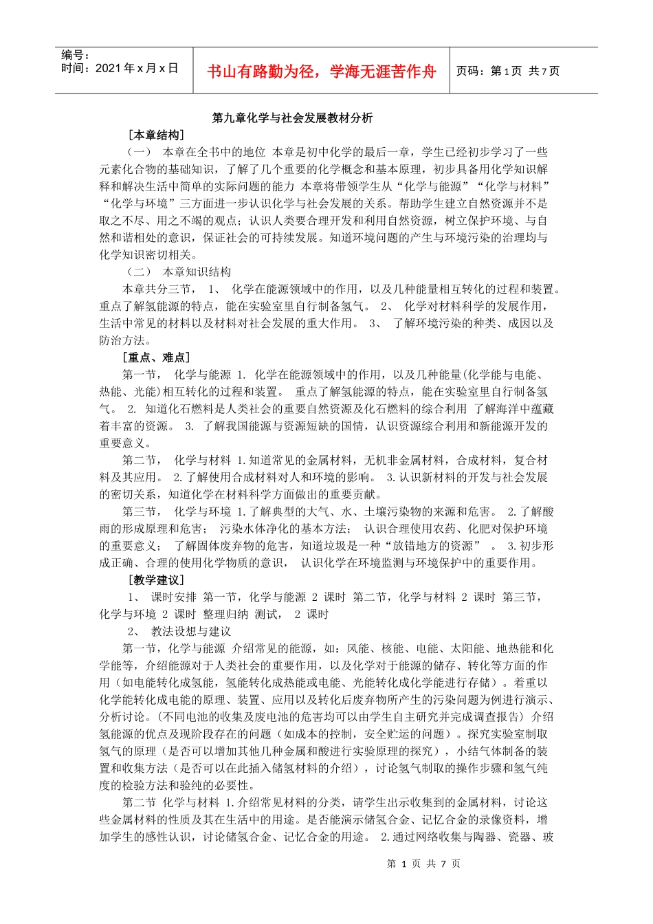 第九章化学与社会发展教材分析_第1页
