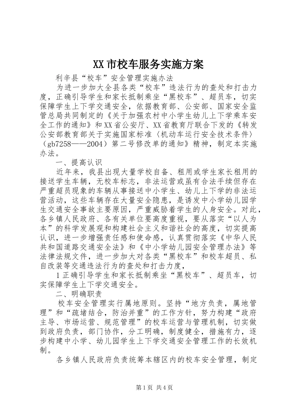 XX市校车服务方案 _第1页