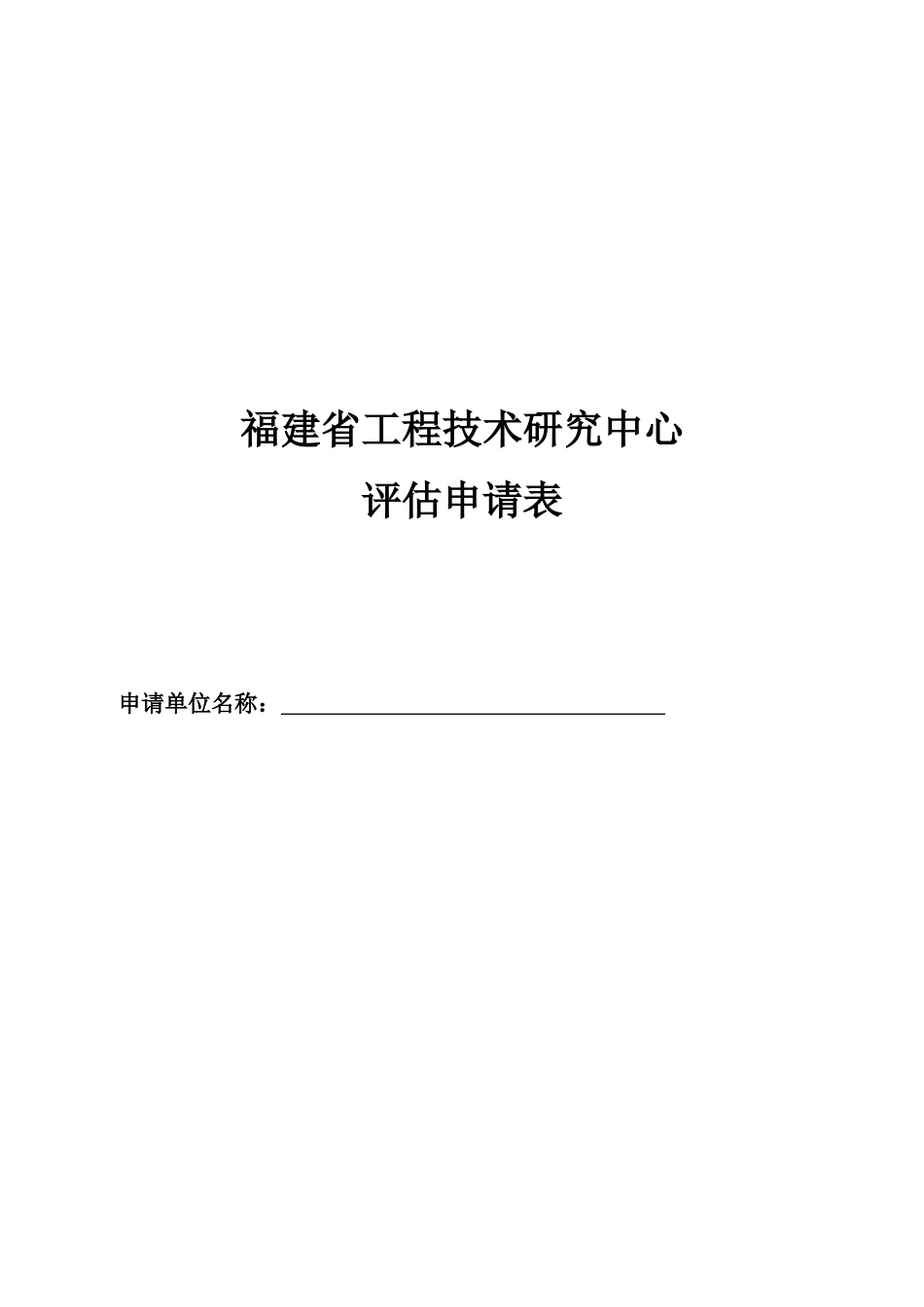 福建省工程技术研究中心_第1页