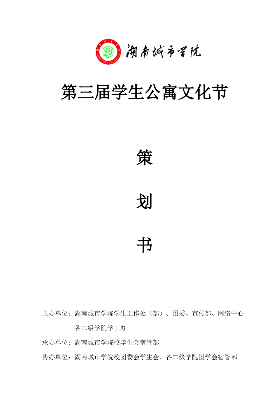 第三届移动杯公寓文化节策划书_第1页