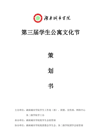 第三届移动杯公寓文化节策划书