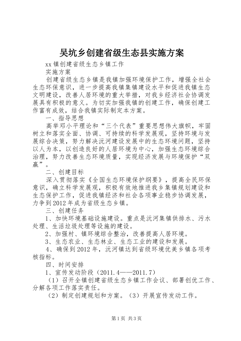 吴坑乡创建省级生态县方案 _第1页