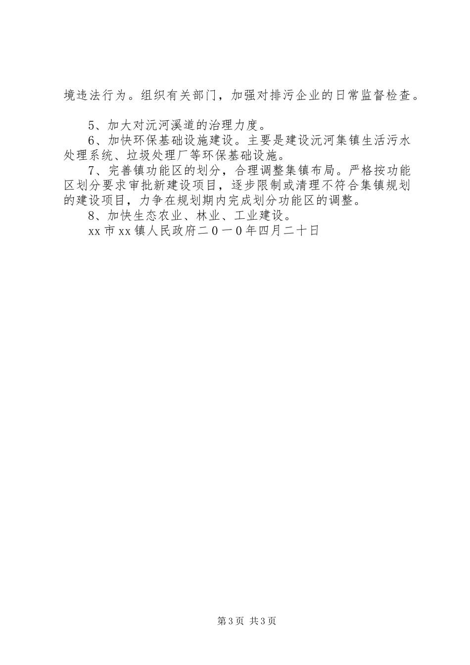 吴坑乡创建省级生态县方案 _第3页