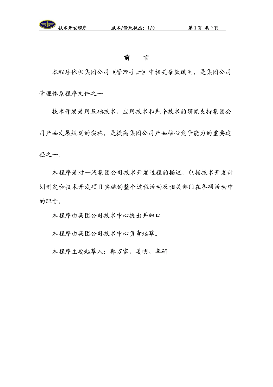 第一汽车集团公司技术开发程序_第2页