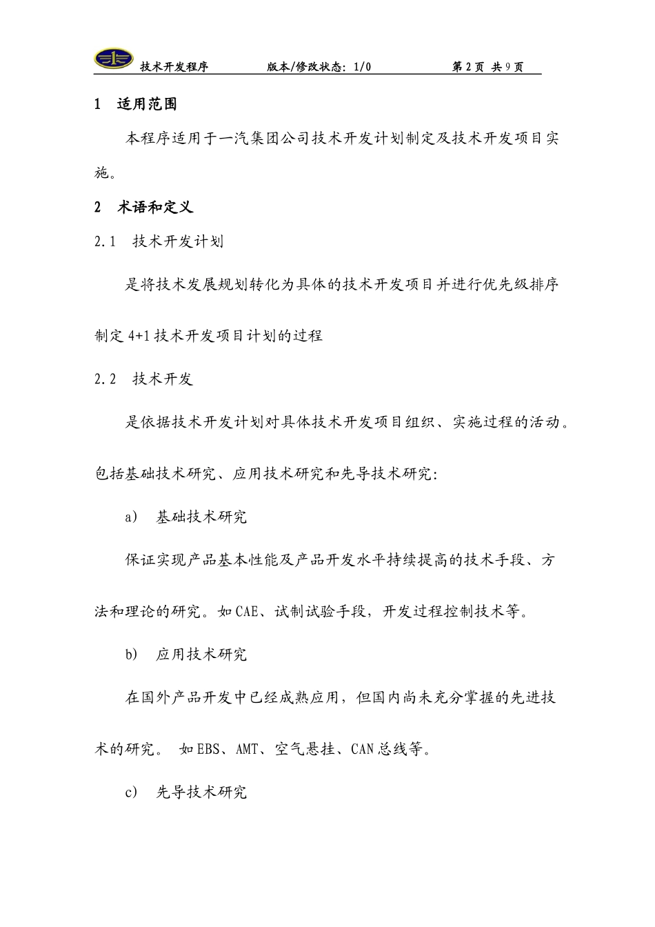 第一汽车集团公司技术开发程序_第3页